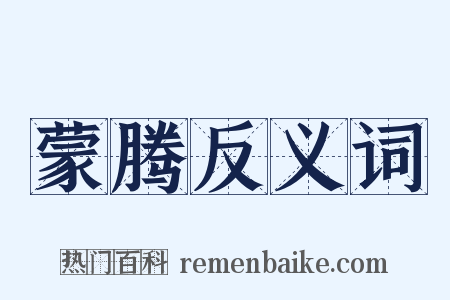 蒙腾反义词是什么意思的图片